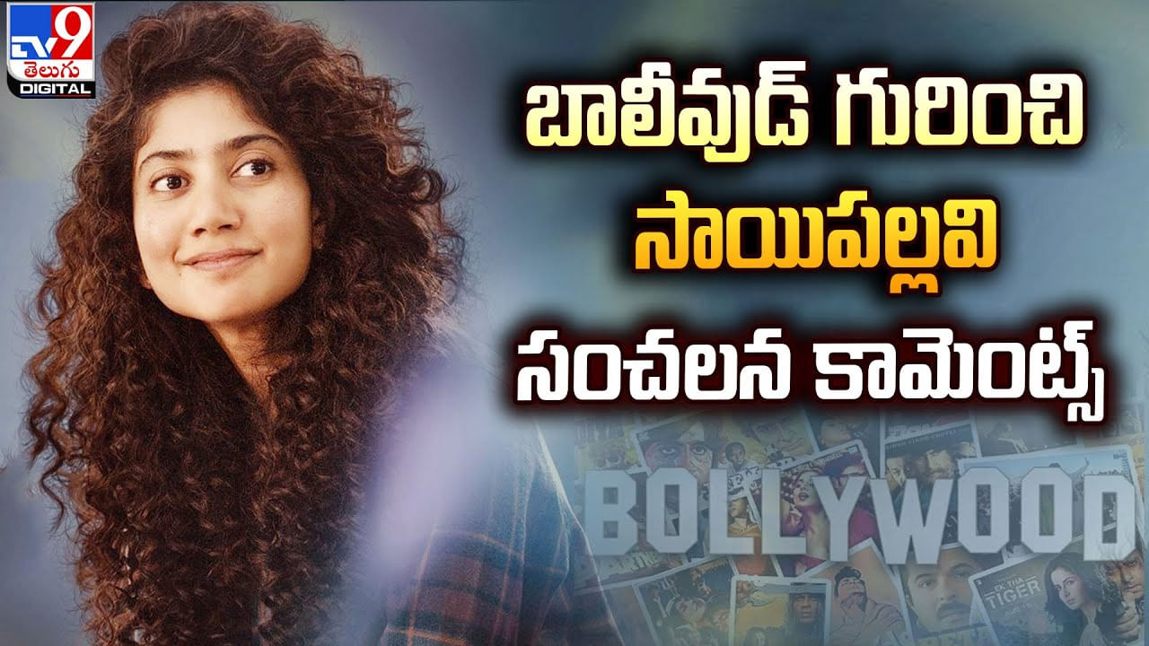 Sai Pallavi: బాలీవుడ్‌ గురించి  సాయిపల్లవి సంచలన కామెంట్స్‌