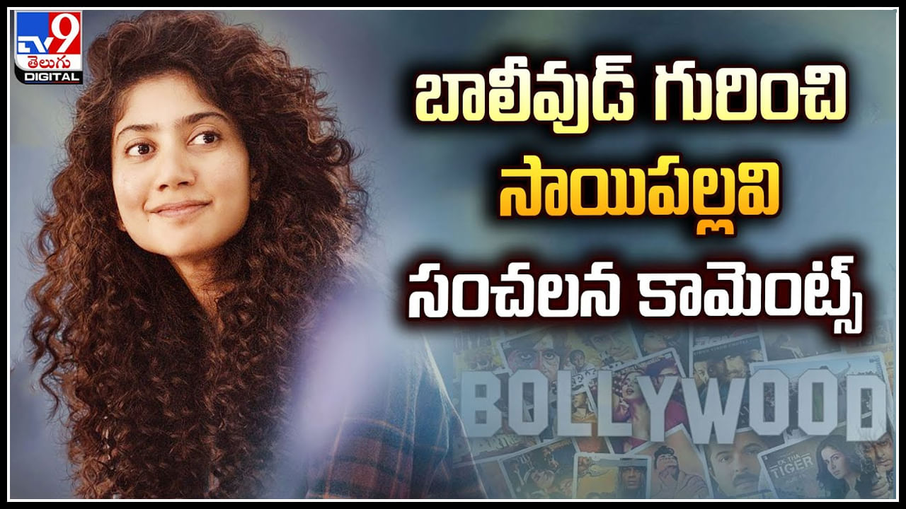 Sai Pallavi: బాలీవుడ్‌ గురించి సాయిపల్లవి సంచలన కామెంట్స్‌.! వీడియో వైరల్..