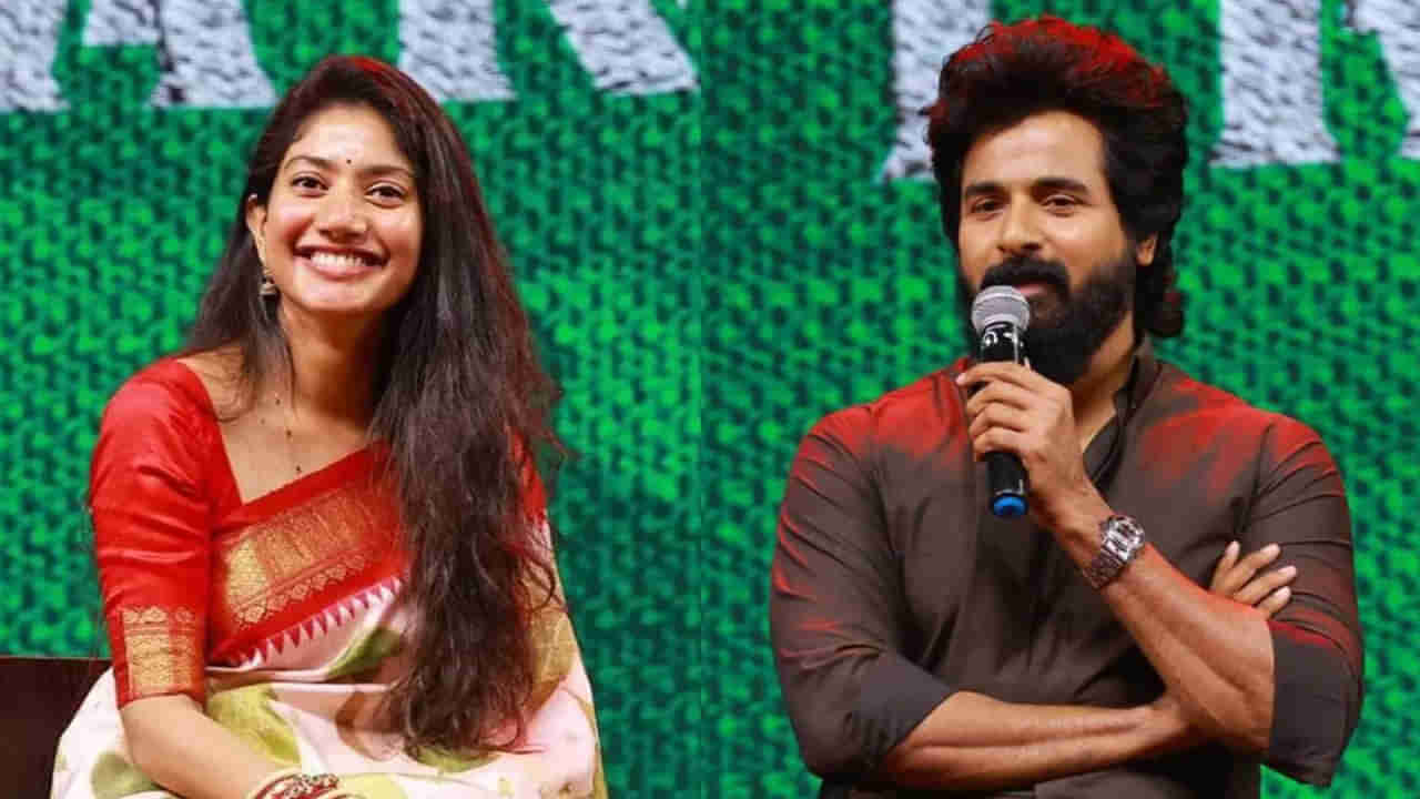 Sai Pallavi: సాయి పల్లవి అలా పిలవడంతో ఫీలయ్యాను.. హీరో శివకార్తికేయన్ ఇంట్రెస్టింగ్ కామెంట్స్..