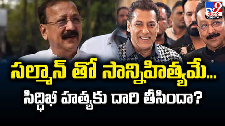 సల్మాన్ తో సాన్నిహిత్యమే.. సిద్ధిఖీ హత్యకు దారి తీసిందా ?? సల్మాన్ తో సాన్నిహిత్యమే.. సిద్ధిఖీ హత్యకు దారి తీసిందా ??