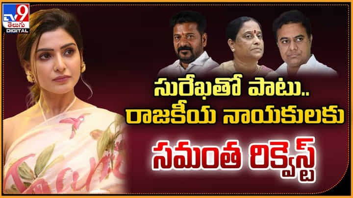 Samantha: సురేఖతో పాటు.. రాజకీయ నాయకులకు సమంత రిక్వెస్ట్ Samantha: సురేఖతో పాటు.. రాజకీయ నాయకులకు సమంత రిక్వెస్ట్