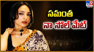 Sobhita dhulipala: సమంత నా సోల్‌మేట్‌, సమంతను అలా చూసి నా కళ్లు చెమ్మగిల్లాయి: శోభితా దూళిపాళ.