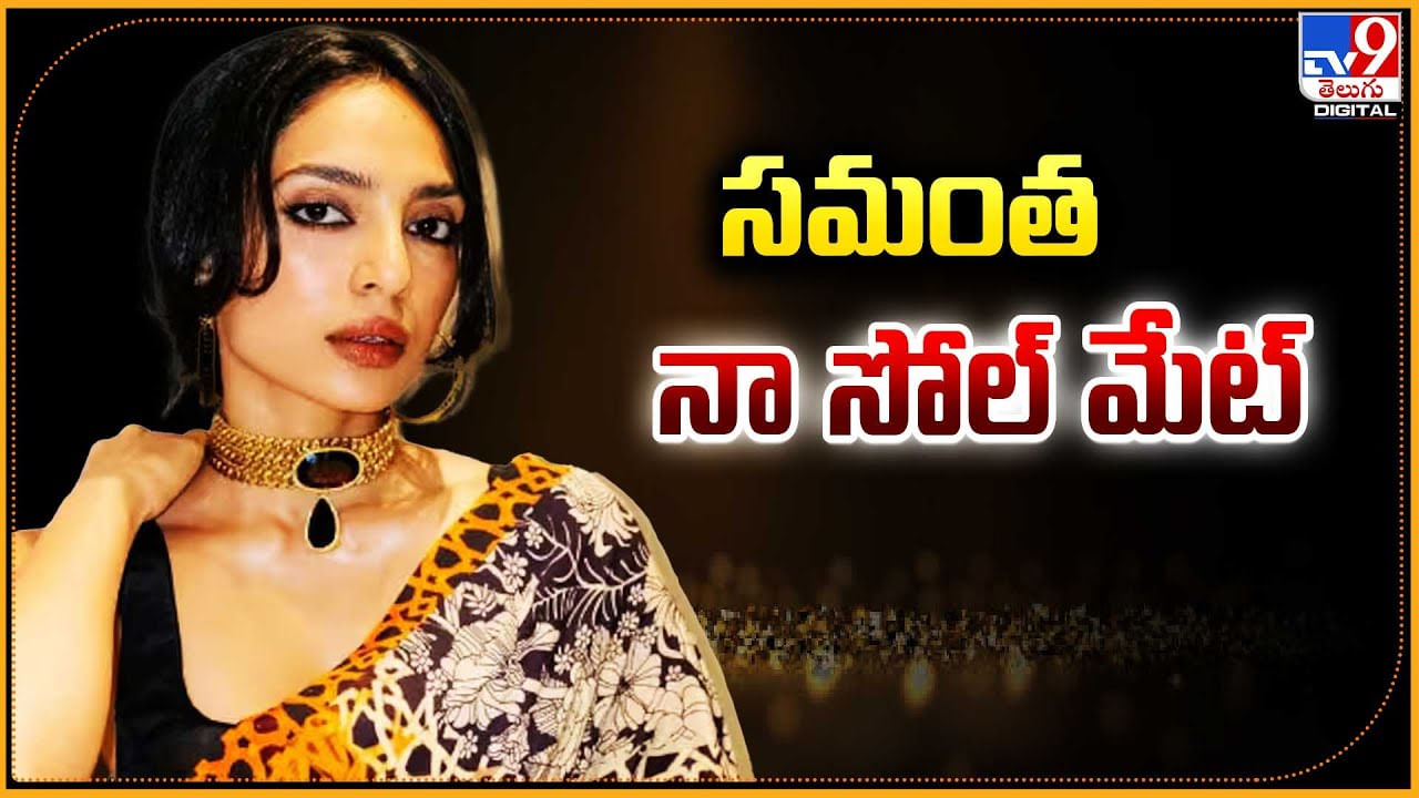 Sobhita dhulipala: సమంత నా సోల్‌మేట్‌, సమంతను అలా చూసి నా కళ్లు చెమ్మగిల్లాయి: శోభితా దూళిపాళ.