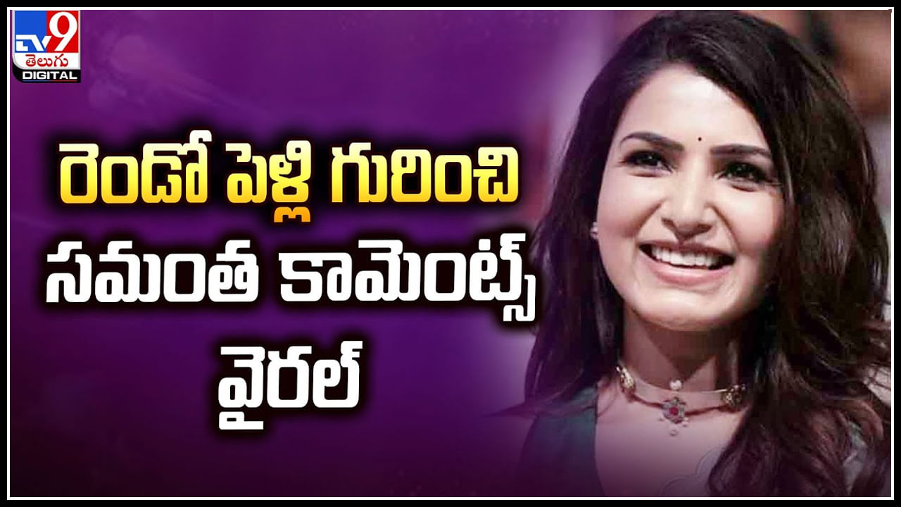 Samantha: రెండో పెళ్లి గురించి స‌మంత‌ కామెంట్స్‌.! వీడియో వైరల్..