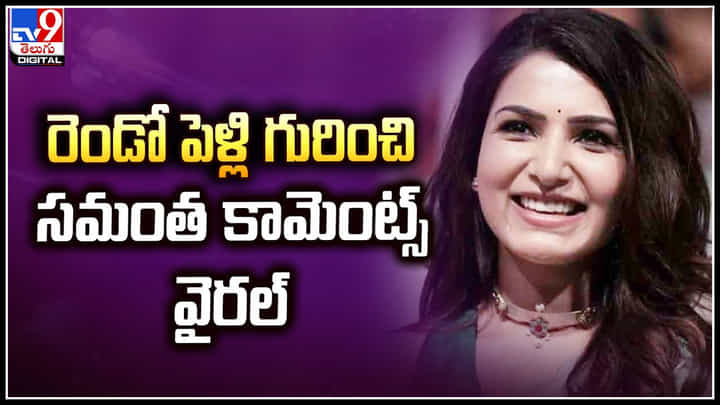 Samantha: రెండో పెళ్లి గురించి సమంత కామెంట్స్.! వీడియో వైరల్.. Samantha: రెండో పెళ్లి గురించి సమంత కామెంట్స్.! వీడియో వైరల్..