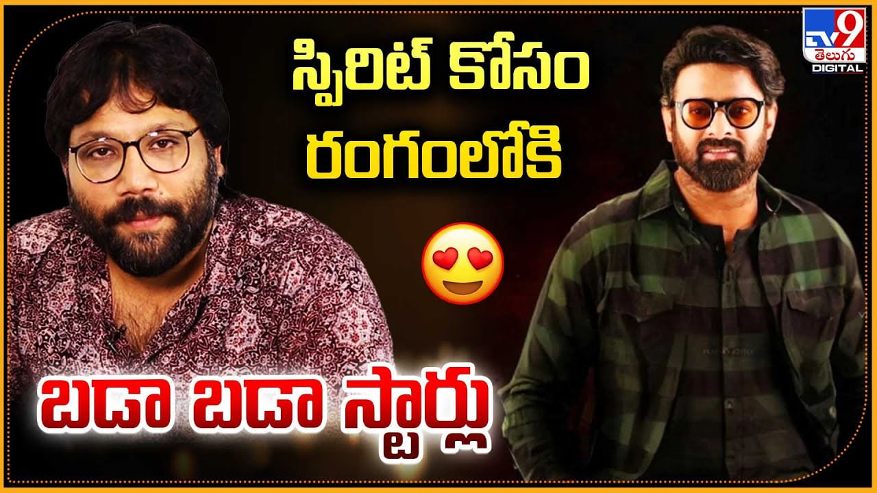 Prabhas-spirit: స్పిరిట్ కోసం రంగంలోకి బడా బడా స్టార్లు.! వంగా పెద్ద ప్లానే..