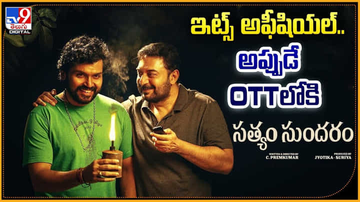 Karthi Satyam Sundaram OTT: ఇట్స్ అఫీషియల్.. అప్పుడే OTTలోకి సత్యం సుందరం మూవీ Karthi Satyam Sundaram OTT: ఇట్స్ అఫీషియల్.. అప్పుడే OTTలోకి సత్యం సుందరం మూవీ
