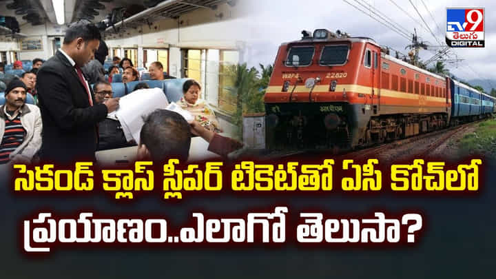 సెకండ్ క్లాస్ స్లీపర్ టికెట్తో ఏసీ కోచ్లో ప్రయాణం.. ఎలాగో తెలుసా ?? సెకండ్ క్లాస్ స్లీపర్ టికెట్తో ఏసీ కోచ్లో ప్రయాణం.. ఎలాగో తెలుసా ??