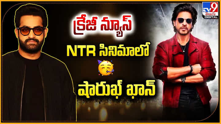 క్రేజీ న్యూస్.. NTR సినిమాలో షారుఖ్ ఖాన్ క్రేజీ న్యూస్.. NTR సినిమాలో షారుఖ్ ఖాన్
