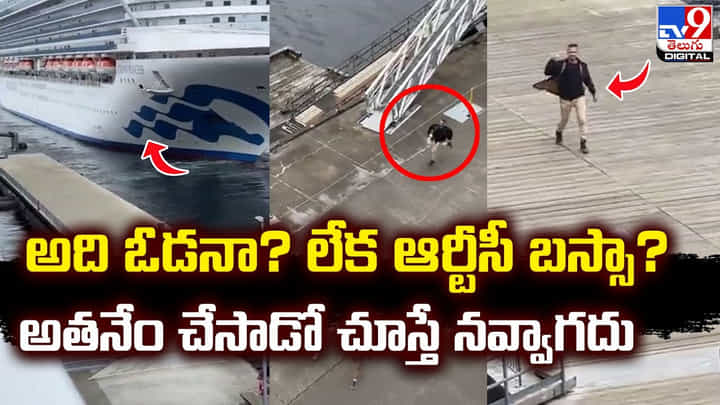 అది ఓడనా ?? లేక ఆర్టీసీ బస్సా ?? అతనేం చేసాడో చూస్తే నవ్వాగదు అది ఓడనా ?? లేక ఆర్టీసీ బస్సా ?? అతనేం చేసాడో చూస్తే నవ్వాగదు