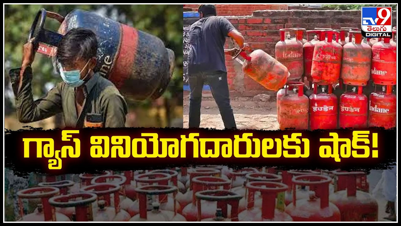 Gas price: గ్యాస్‌ వినియోగదారులకు మరోసారి షాక్‌.! ధర పెంచుతూ ప్రకటన..