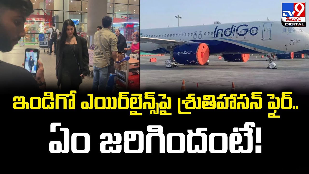 ఇండిగో ఎయిర్‌లైన్స్‌పై శ్రుతిహాసన్‌ ఫైర్‌.. ఏం జరిగిందంటే ??