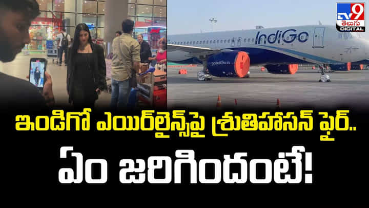 ఇండిగో ఎయిర్లైన్స్పై శ్రుతిహాసన్ ఫైర్.. ఏం జరిగిందంటే ?? ఇండిగో ఎయిర్లైన్స్పై శ్రుతిహాసన్ ఫైర్.. ఏం జరిగిందంటే ??