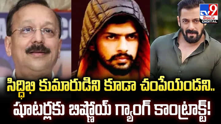 సిద్ధిఖి కుమారుడిని కూడా చంపేయండని.. షూటర్లకు బిష్ణోయ్ గ్యాంగ్ కాంట్రాక్ట్ సిద్ధిఖి కుమారుడిని కూడా చంపేయండని.. షూటర్లకు బిష్ణోయ్ గ్యాంగ్ కాంట్రాక్ట్