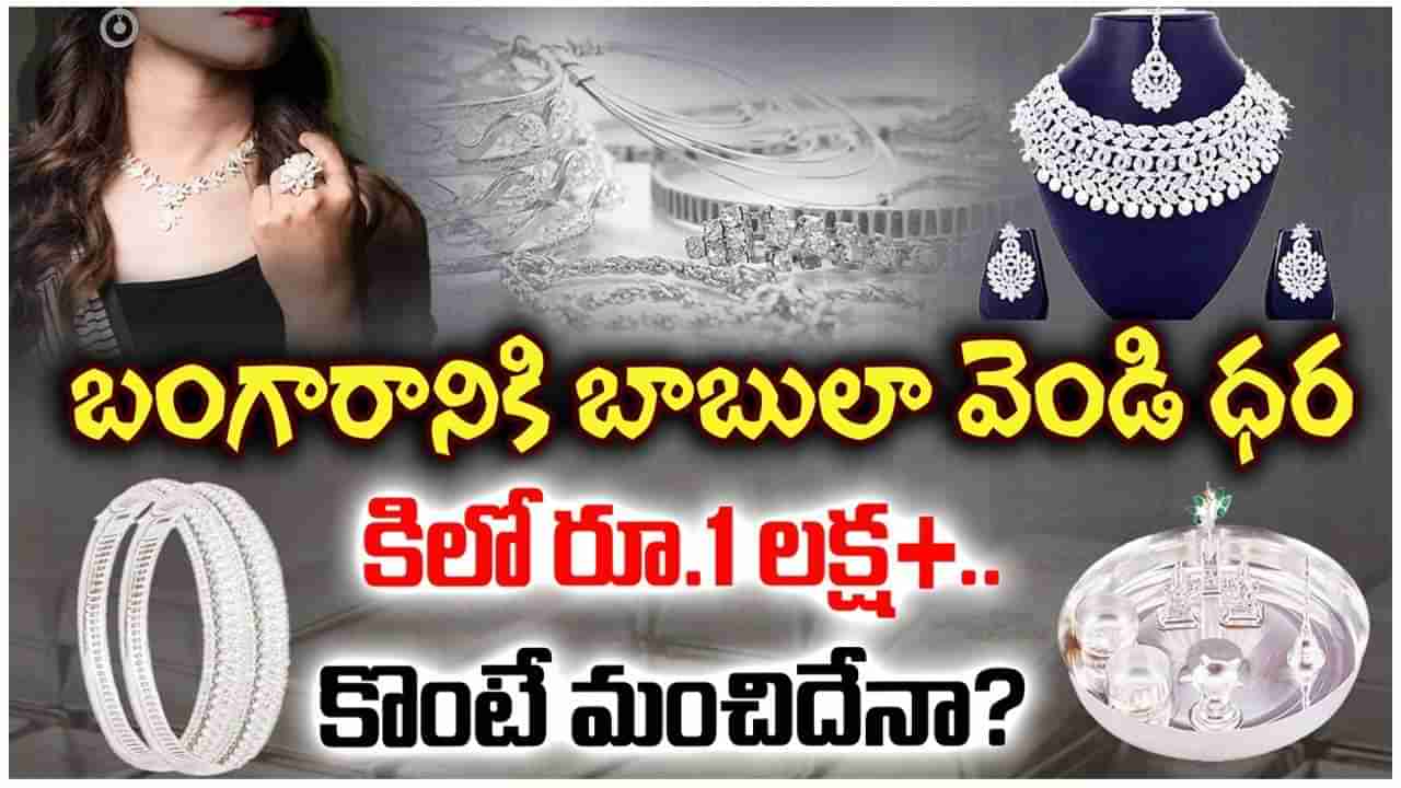 Silver Price: బంగారానికి బాబులా వెండి ధర.. కిలో రూ.1 లక్ష+.. కొంటే మంచిదేనా?