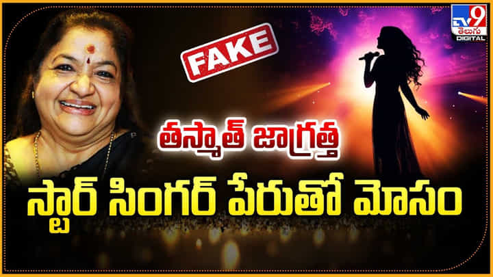 తస్మాత్ జాగ్రత్త.. స్టార్ సింగర్ పేరుతో మోసం తస్మాత్ జాగ్రత్త.. స్టార్ సింగర్ పేరుతో మోసం