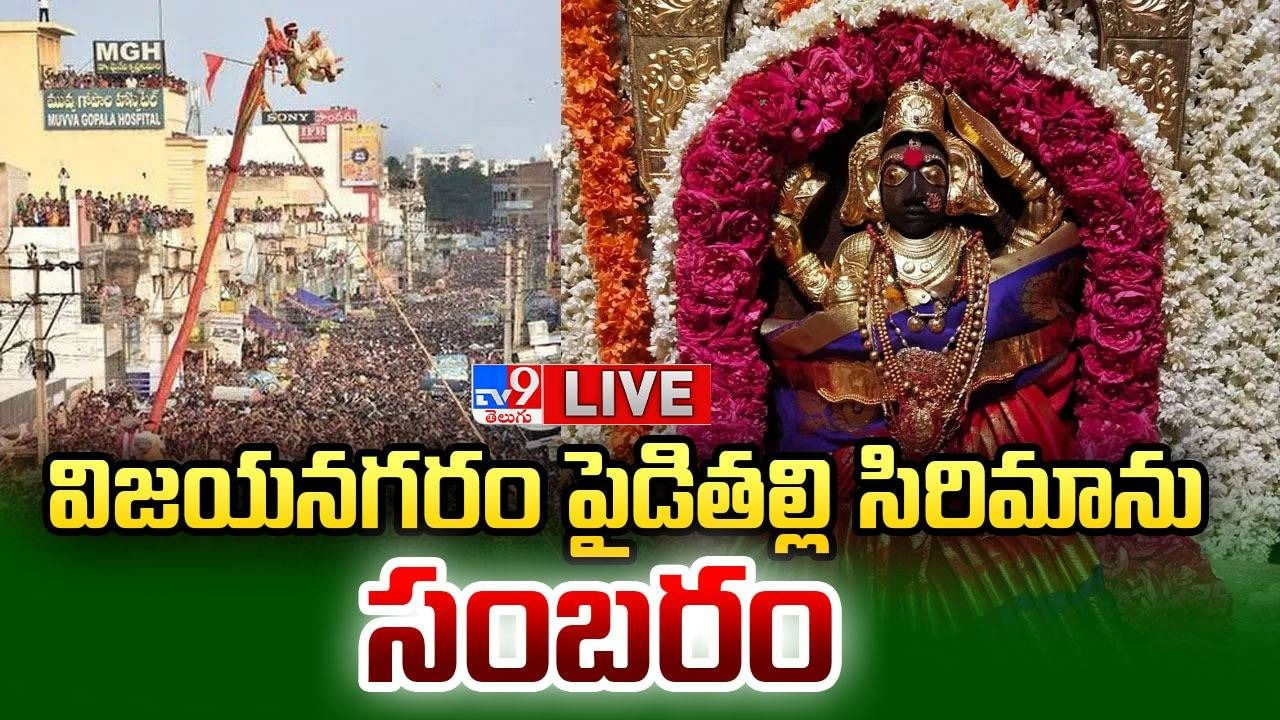 Sirimanotsavam: అంబరాన్ని తాకుతున్న సిరిమాను సంబరాలు.. అమ్మవారికి పట్టుపస్త్రాలు సమర్పించిన మంత్రి కొండపల్లి