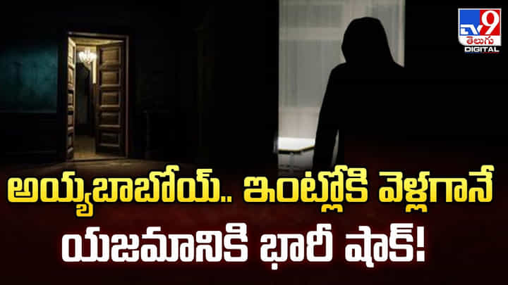 అయ్యబాబోయ్.. ఇంట్లో కి వెళ్లగానే యజమానికి భారీ షాక్ అయ్యబాబోయ్.. ఇంట్లో కి వెళ్లగానే యజమానికి భారీ షాక్