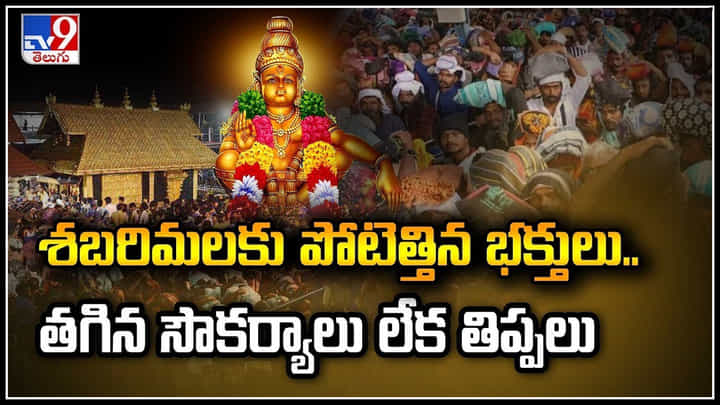 Sabarimala: శబరిమలకు పోటెత్తిన భక్తులు.. తగిన సౌకర్యాలు లేక తిప్పలు.! Sabarimala: శబరిమలకు పోటెత్తిన భక్తులు.. తగిన సౌకర్యాలు లేక తిప్పలు.!