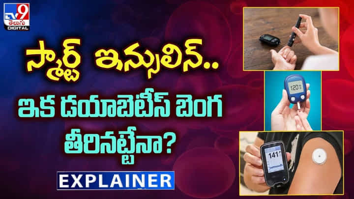 స్మార్ట్ ఇన్సులిన్.. ఇక డయాబెటీస్ బెంగ తీరినట్టేనా ?? స్మార్ట్ ఇన్సులిన్.. ఇక డయాబెటీస్ బెంగ తీరినట్టేనా ??