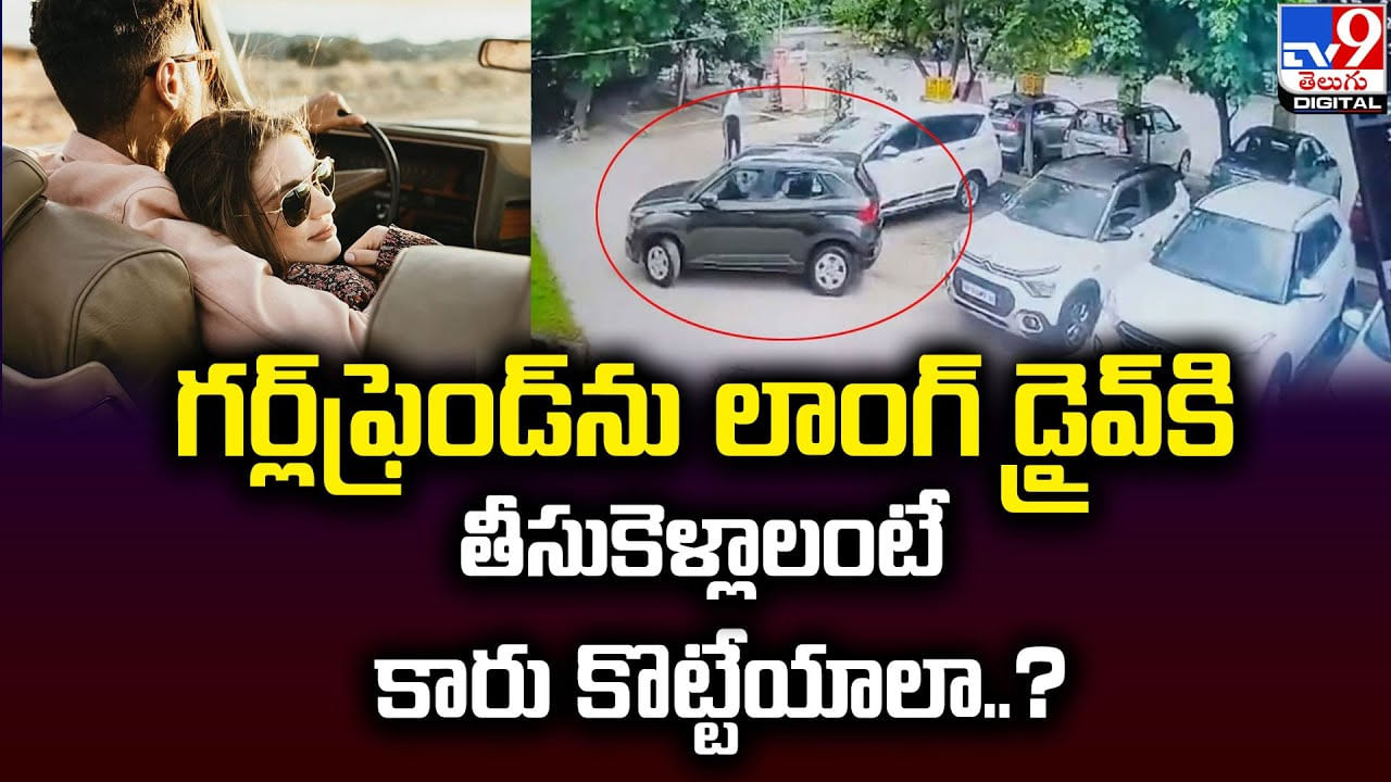 గర్ల్‌ఫ్రెండ్‌ను లాంగ్‌ డ్రైవ్‌‌కి తీసుకెళ్లాలంటే.. కారు కొట్టేయాలా మావ ??