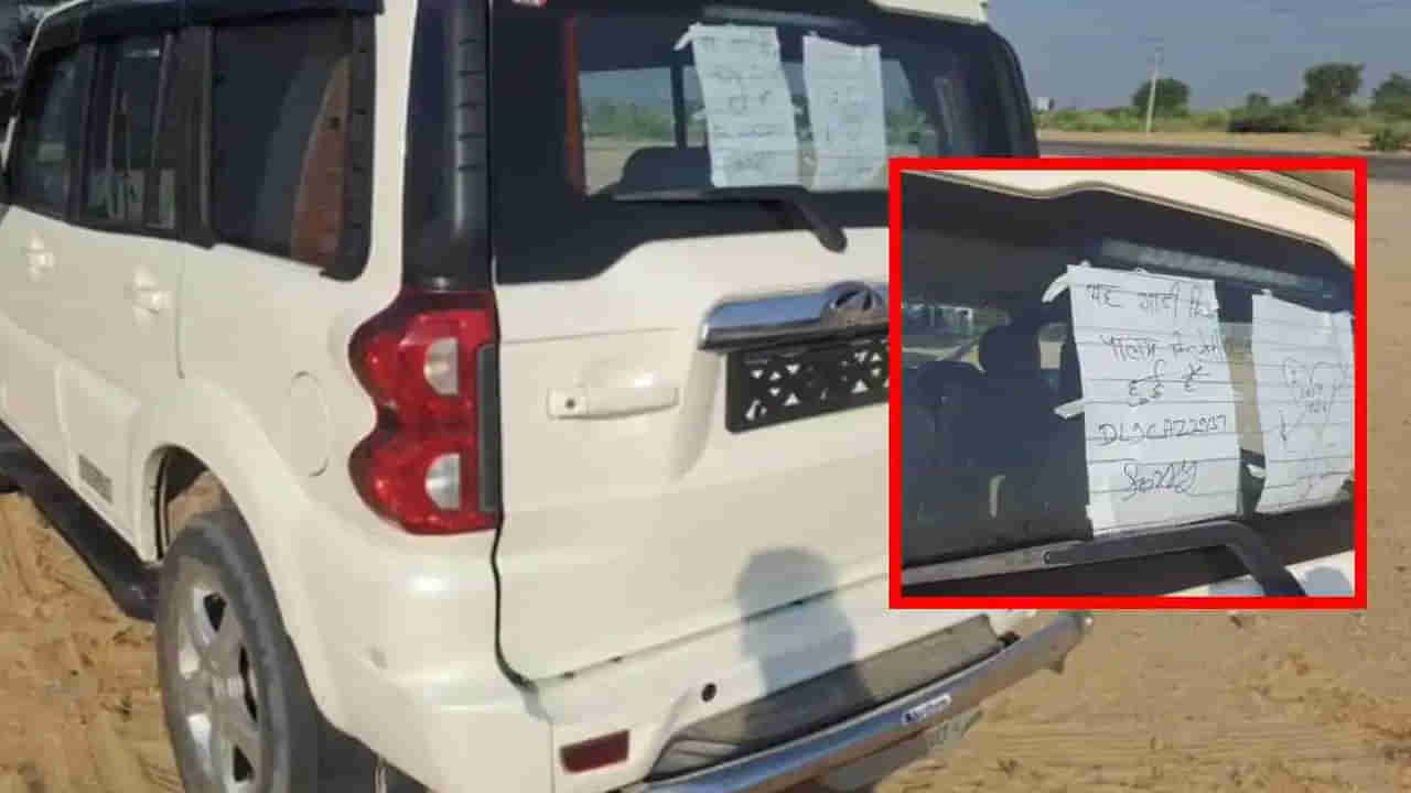 SUV Stolen: చోరీ చేసిన స్కార్పియో రాజస్థాన్‌లో వదిలేసిన దొంగలు.. క్షమించాలని కోరుతూ నోట్‌