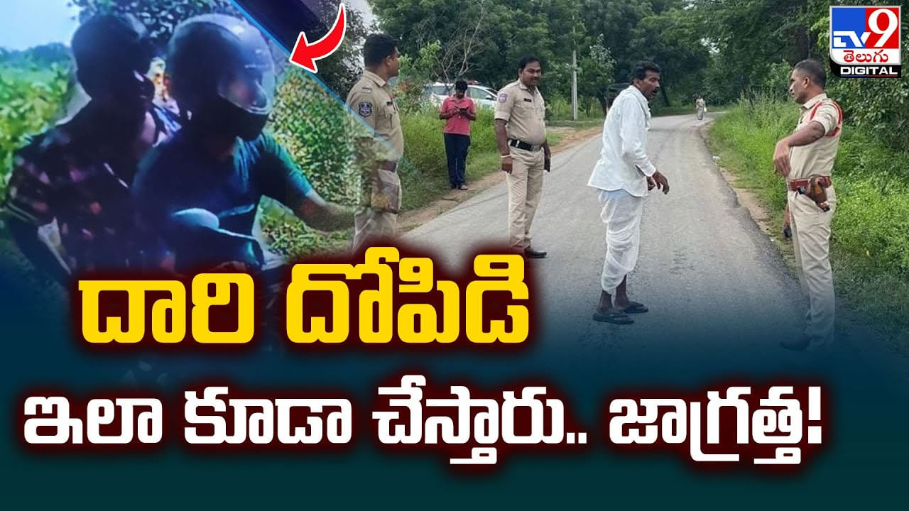 దారి దోపిడి.. ఇలా కూడా చేస్తారు.. జాగ్రత్త