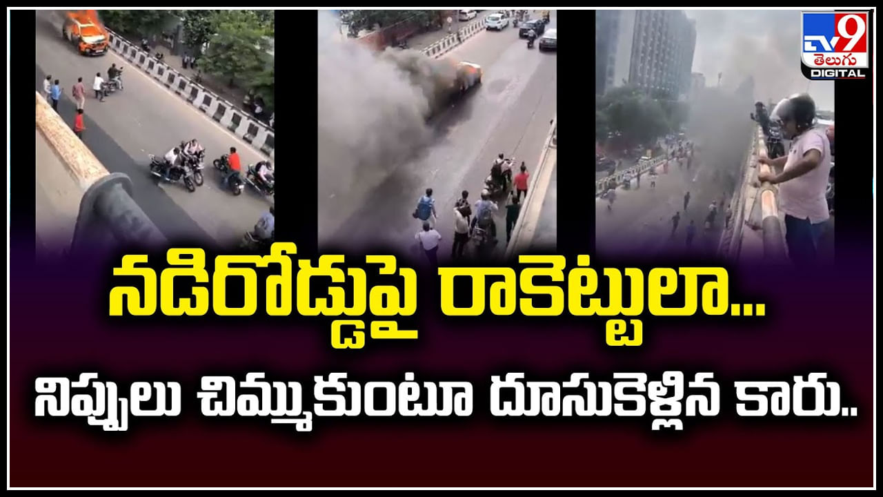 Viral: నడిరోడ్డుపై రాకెట్టులా.. నిప్పులు చిమ్ముకుంటూ దూసుకెళ్లిన కారు.!