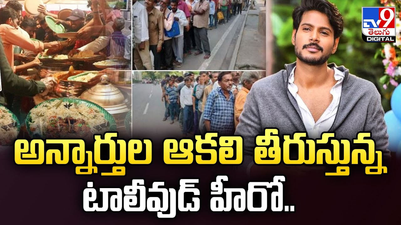  అన్నార్తుల ఆకలి తీరుస్తున్న టాలీవుడ్‌ హీరో..