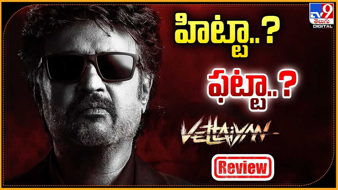 Vettaiyan Review: హిట్టా.? ఫట్టా.? రజినీ అమితాబ్ ప్రయత్నం సక్సెస్ అయ్యిందా.?