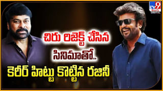 Rajinikanth-Chiranjeevi: చిరు కాదన్న సినిమాతో.. కెరీర్ హిట్టు కొట్టిన రజినీ.! ఏంటా సినిమా.?