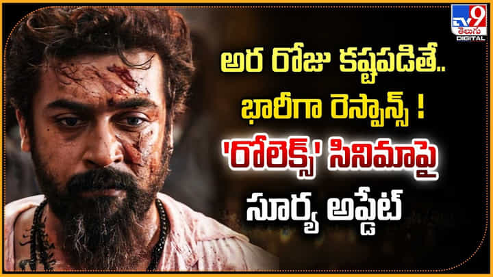 అర రోజు కష్టపడితే.. భారీగా రెస్పాన్స్ !! 'రోలెక్స్' సినిమాపై సూర్య అప్డేట్ అర రోజు కష్టపడితే.. భారీగా రెస్పాన్స్ !! 'రోలెక్స్' సినిమాపై సూర్య అప్డేట్