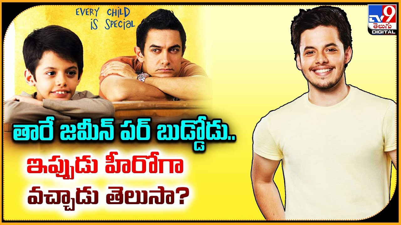 Taare Zameen Par: తారే జమీన్ పర్‌ బుడ్డోడు.. ఇప్పుడు హీరోగా వచ్చాడు తెలుసా.!