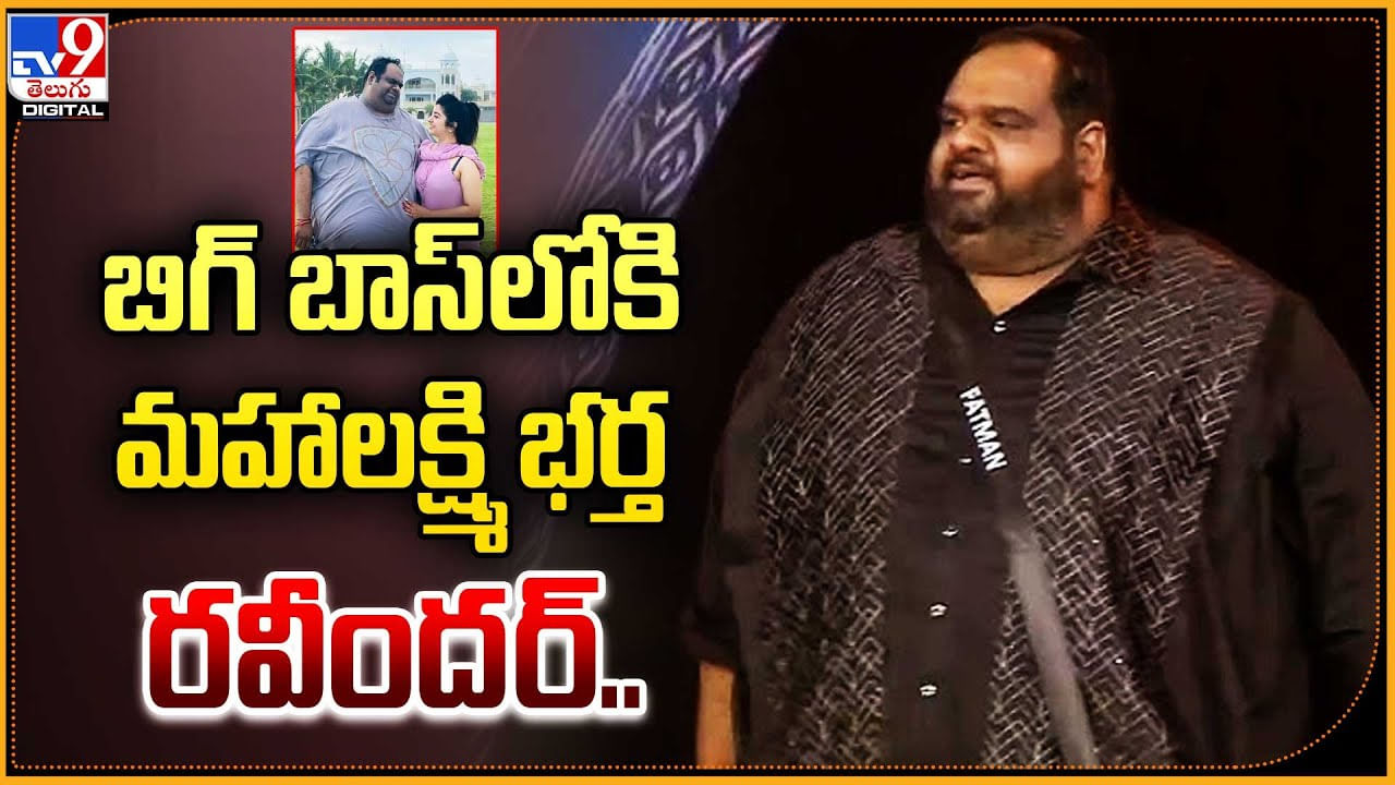  బిగ్ బాస్‌లోకి మహాలక్ష్మి భర్త రవీందర్.! ఆడియెన్స్‌ వెరైటీ రియాక్షన్స్.