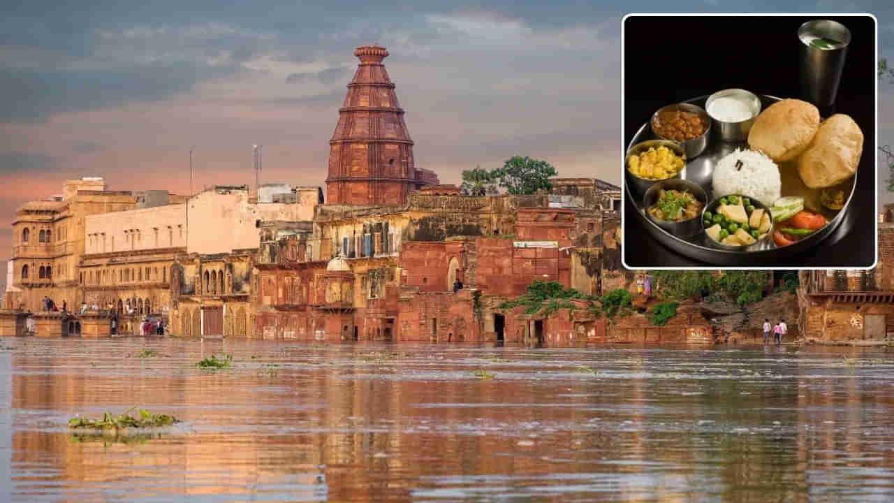 Vrindavan: బృందావన సందర్శనానికి వెళ్తున్నారా.. ఎక్కడ చౌకగా.. ఎక్కడ ఉచితంగా ఆహారం లభిస్తుందో తెలుసా..