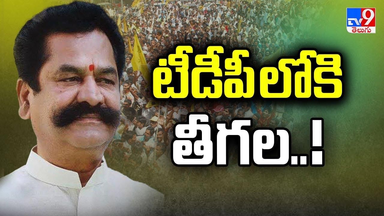 Teegala in TDP: తెలంగాణలో సైకిల్‌కి స్పెస్‌ ఉందా..? చంద్రబాబుతో భేటీ తర్వాత తీగల క‌ృష్ణారెడ్డి కీలక ప్రకటన..