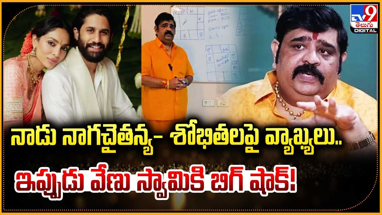 Venu Swamy: వేణు స్వామికి బిగ్ షాక్.! అరెస్ట్ తప్పదా.? నాగచైతన్య- శోభితలపై వ్యాఖ్యలు..