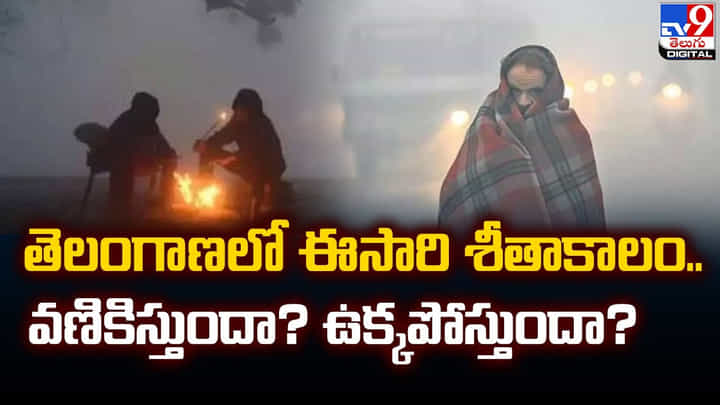 తెలంగాణలో ఈసారి శీతాకాలం.. వణికిస్తుందా ?? ఉక్కపోస్తుందా ?? తెలంగాణలో ఈసారి శీతాకాలం.. వణికిస్తుందా ?? ఉక్కపోస్తుందా ??
