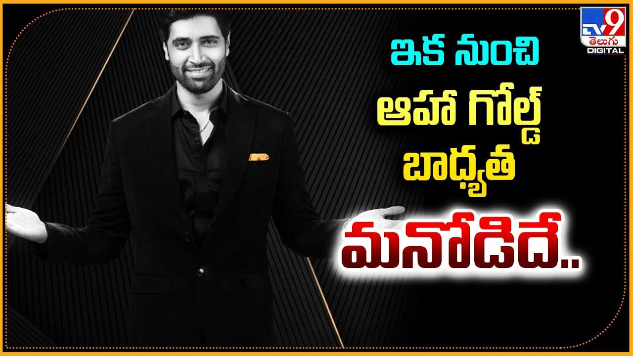 Adivi Sesh: ఇక నుంచి ఆహా గోల్డ్‌ బాధ్యత మనోడిదే.! ప్రోమో వీడియో వైరల్..