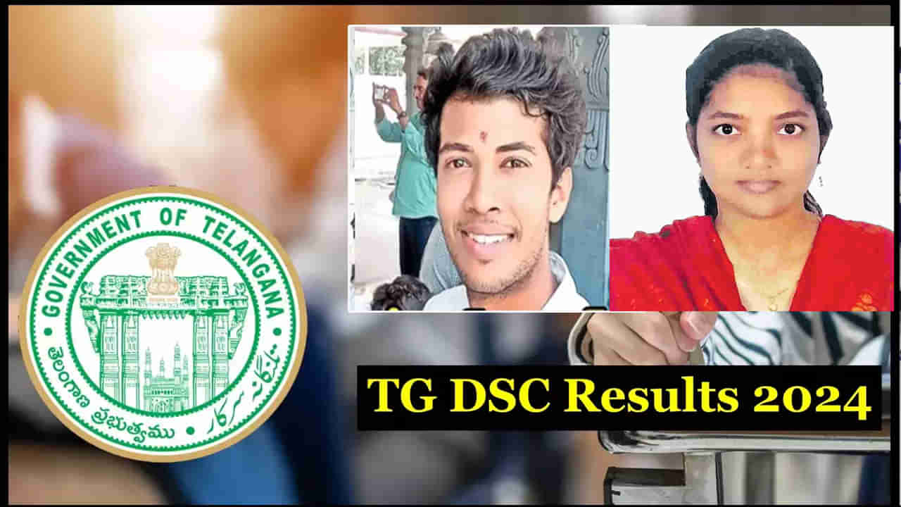 TG DSC 2024 Toppers: తెలంగాణ డీఎస్సీలో మెరిసిన ఆంధ్రా ఆణిముత్యాలు.. ఒక్కొక్కరికి రెండేసి ఉద్యోగాలు