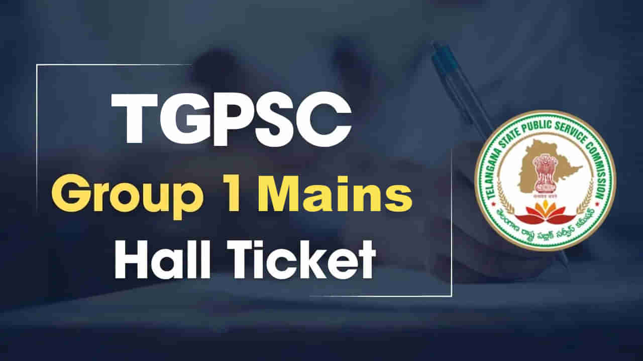 TGPSC Group-1 Hall Tickets: మరో రెండు రోజుల్లో టీజీపీఎస్సీ గ్రూప్‌ 1 మెయిన్స్‌ హాల్‌టికెట్లు విడుదల.. ఎగ్జాం షెడ్యూల్‌ ఇదే