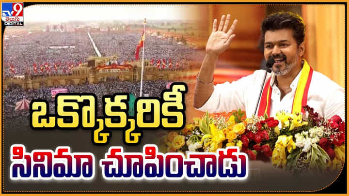 Thalapathy Vijay: ఒక్కొక్కరికీ సినిమా చూపించాడు.! ఫస్ట్ స్పీచ్ దద్దరిల్లిపోయింది.. Thalapathy Vijay: ఒక్కొక్కరికీ సినిమా చూపించాడు.! ఫస్ట్ స్పీచ్ దద్దరిల్లిపోయింది..
