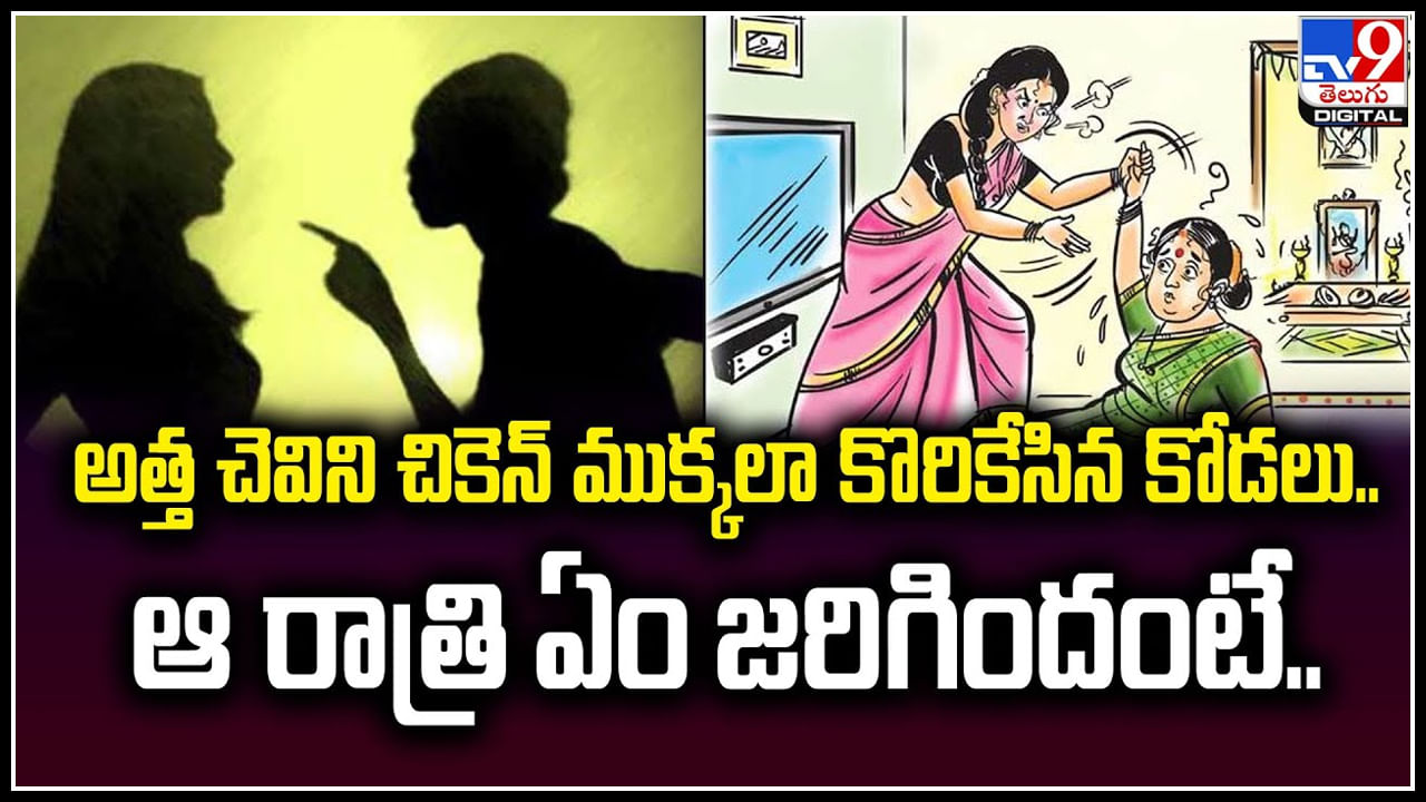 Viral: అత్త చెవిని చికెన్‌ ముక్కలా కొరికేసిన కోడలు.. ఆ రాత్రి ఏం జరిగిందంటే.?