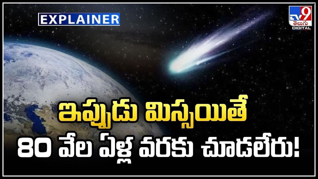 ఆకాశంలో అద్భుత దృశ్యం.! ఇప్పుడు మిస్సయితే మళ్లీ.. 80 వేల ఏళ్ల వరకు చూడలేరు!