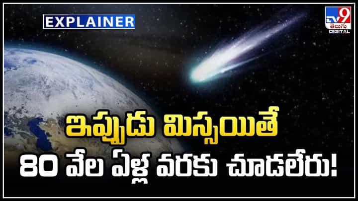 ఆకాశంలో అద్భుత దృశ్యం.! ఇప్పుడు మిస్సయితే మళ్లీ.. 80 వేల ఏళ్ల వరకు చూడలేరు! ఆకాశంలో అద్భుత దృశ్యం.! ఇప్పుడు మిస్సయితే మళ్లీ.. 80 వేల ఏళ్ల వరకు చూడలేరు!