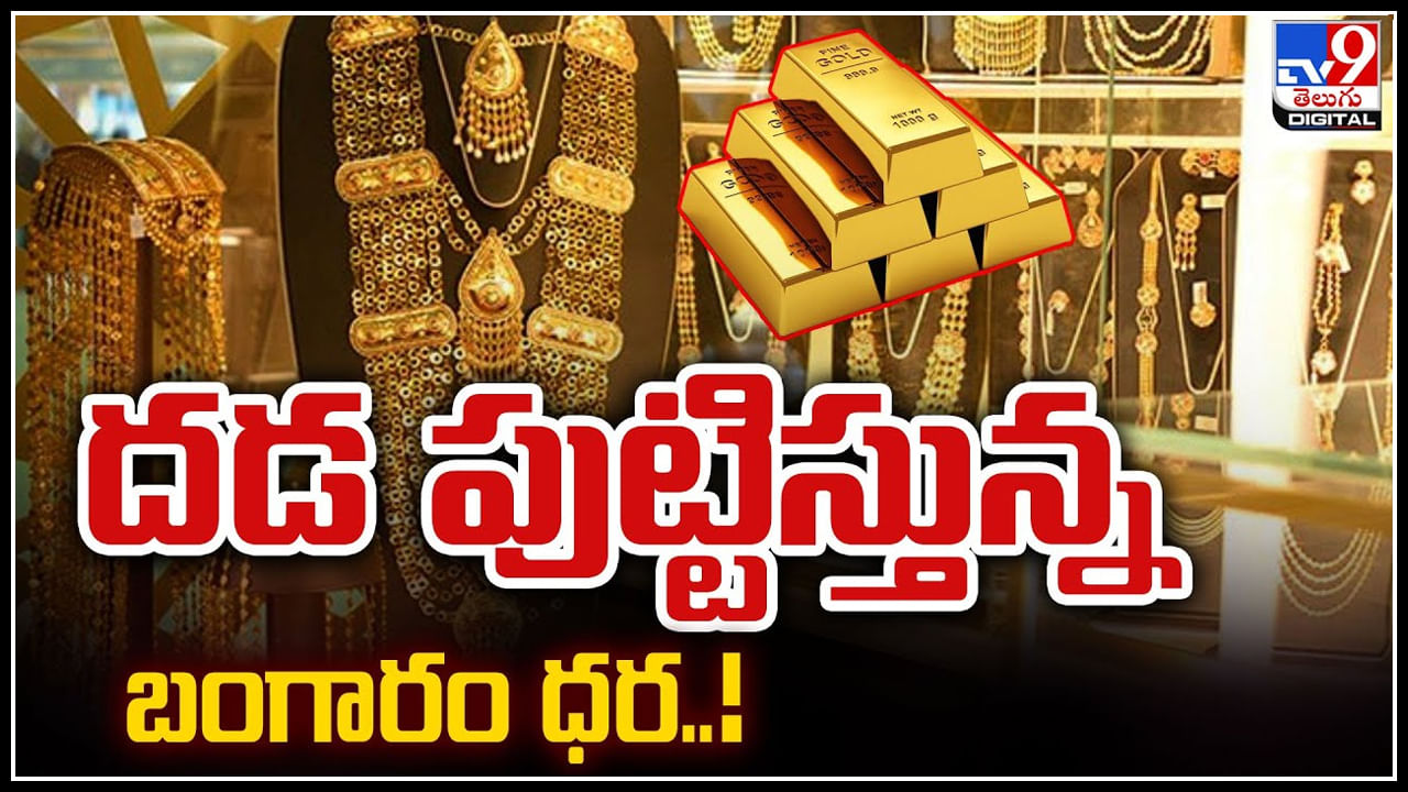 Gold Price: దడ పుట్టిస్తున్న బంగారం ధర.! రూ.80,000లకు చేరువలో బంగారం ధర..