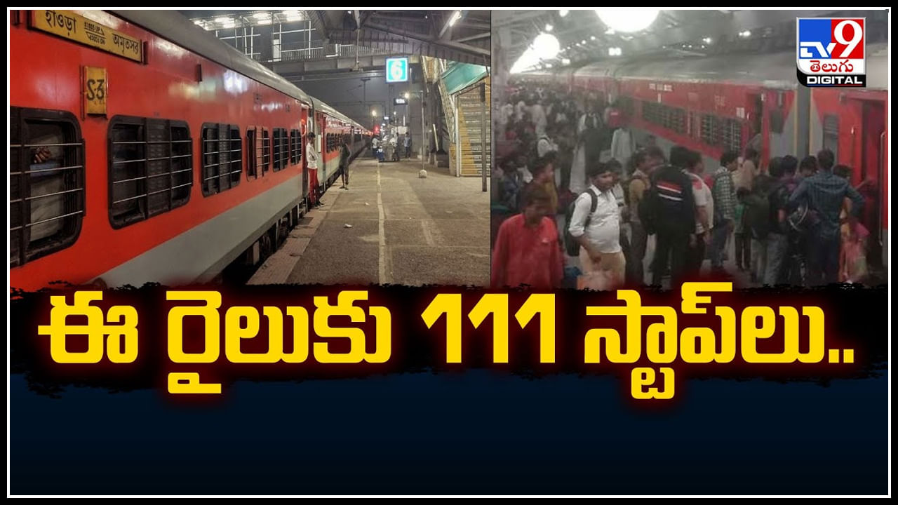 Slow Train: ఈ రైలుకు 111 స్టాప్‌లు.. దేశంలో అత్యంత నెమ్మదిగా నడిచే రైలు.!