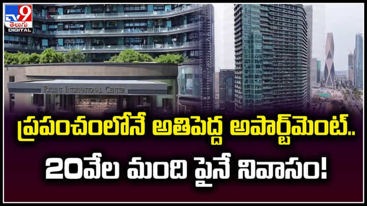World Largest Apartment: ప్రపంచంలోనే అతిపెద్ద అపార్ట్మెంట్.. 20వేల మంది పైనే నివాసం.! World Largest Apartment: ప్రపంచంలోనే అతిపెద్ద అపార్ట్మెంట్.. 20వేల మంది పైనే నివాసం.!