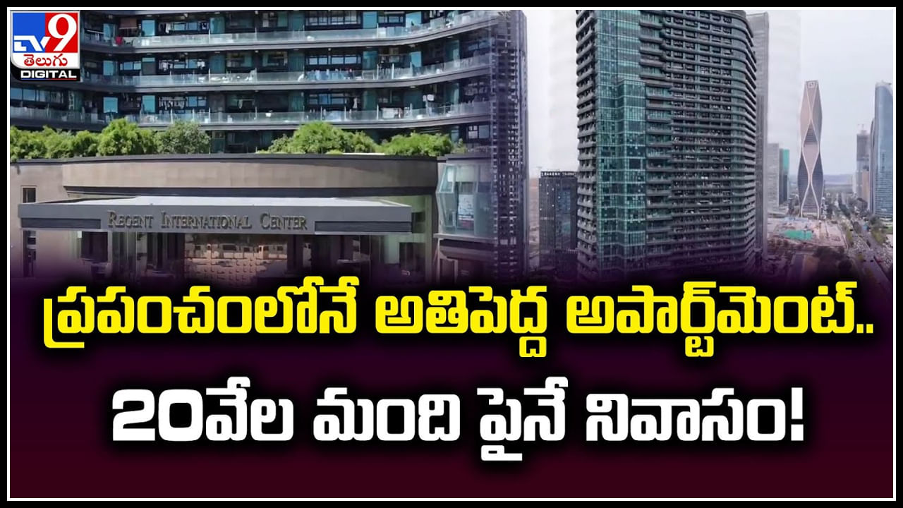 World Largest Apartment: ప్రపంచంలోనే అతిపెద్ద అపార్ట్‌మెంట్‌.. 20వేల మంది పైనే నివాసం.!