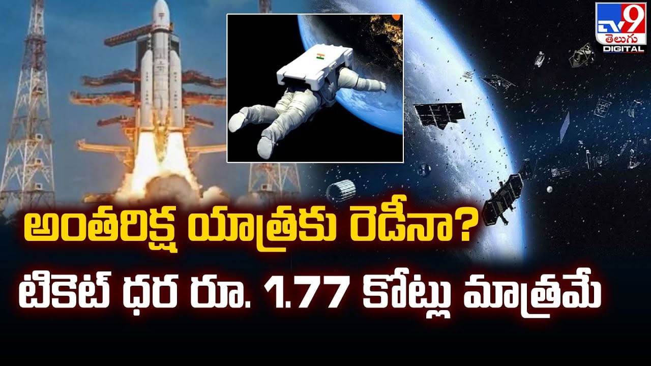 అంతరిక్ష యాత్రకు రెడీనా ?? టికెట్‌ ధర రూ. 1.77 కోట్లు మాత్రమే